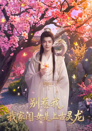 【别惹我，我家闺女是上古灵龙】65集短剧免费在线追看