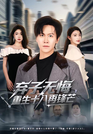 【弃子无悔，重生十八再锋芒】65集精彩短剧在线赏不停