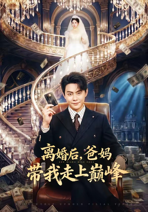 【离婚后，爸妈带我走上巅峰】73集短剧全集在线免费赏