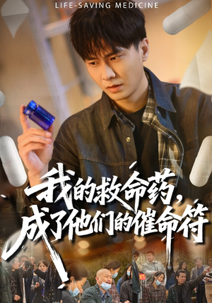【我的救命药，成了他们的催命符】80集免费短剧在线畅看
