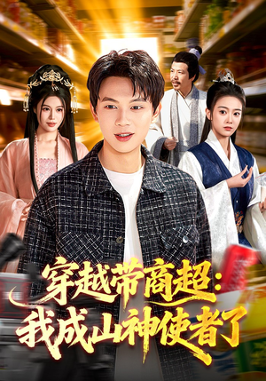 【穿越带商超：我成山神使者了】129集短剧免费在线畅看