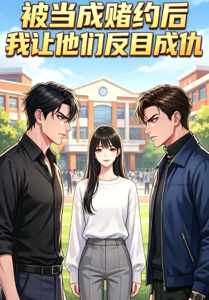 【被当成赌约后，我让他们反目成仇】20集免费短剧在线赏看