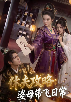 【休夫攻略：婆母带飞日常】48集短剧在线精彩观看