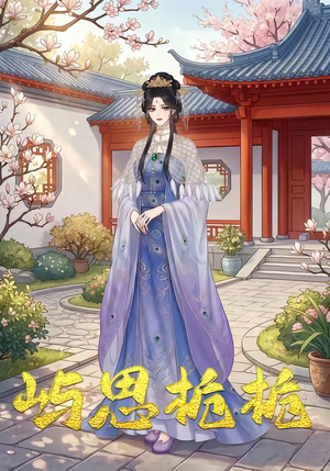 【屿思栀栀】19集热门短剧免费全集观看