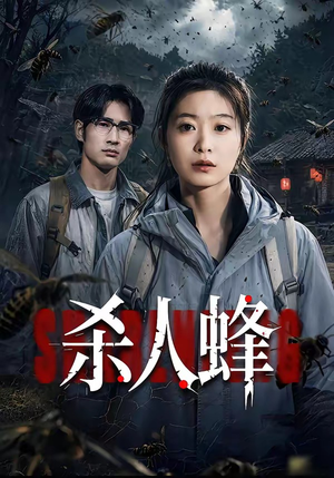 【杀人蜂（84集）何俊雄&徐星然】84集短剧全集免费在线速看