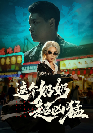 【这个奶奶超凶猛】83集免费短剧全集线上观