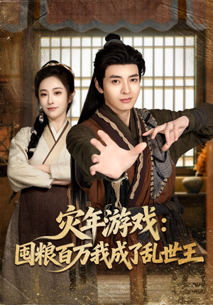 【灾年游戏：囤粮百万我成了乱世王】80集精彩短剧免费看