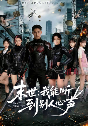【末世：我能听到别人心声】80集短剧完整版免费看
