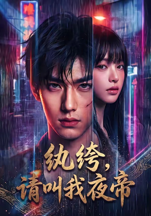 【纨绔，请叫我夜帝】66集短剧全集免费观影