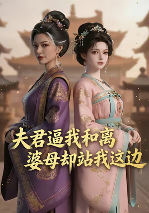【夫君逼我和离，婆母却站我这边】20集短剧免费全集赏览