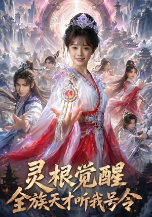 【灵根觉醒：全族天才听我号令】60集短剧免费高清观看