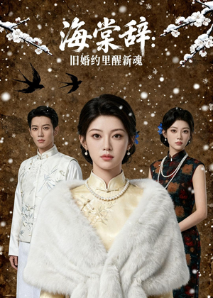 【海棠辞：旧婚约里醒新魂】49集短剧在线免费全集畅享