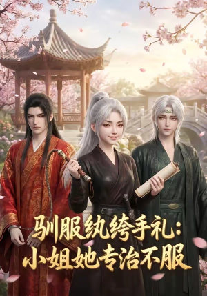 【驯服纨绔手札：小姐她专治不服】117集短剧免费高清在线观看