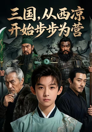【三国，从西凉开始步步为营】60集短剧在线免费畅快看
