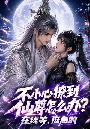 【不小心撩到仙尊怎么办？在线等，挺急的】63集短剧在线免费欣赏