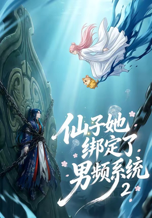 【仙子她绑定了男频系统2】71集免费短剧全集畅快看