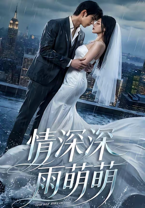 【情深深雨萌萌】80集短剧在线免费畅快看