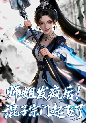 【师姐发疯后！混子宗门起飞了】60集短剧全集免费畅看