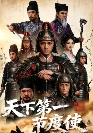 【天下第一节度使！】78集短剧免费全集在线速看