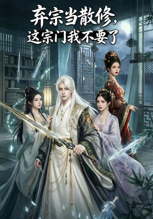 【弃宗当散修,这宗门我不要了】125集短剧全网免费观看