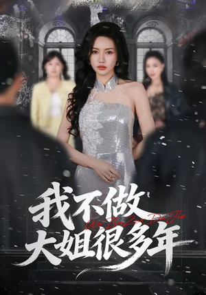 【我不做大姐很多年】60集短剧免费全集观享