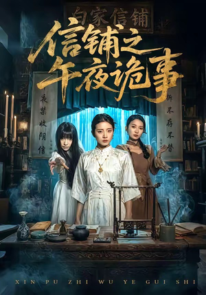 【信铺之午夜诡事】45集免费短剧在线尽情看
