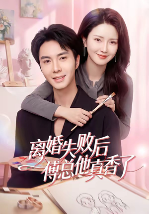 【离婚失败后傅总他真香了】51集短剧全集在线赏鉴