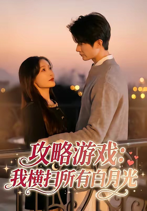【攻略游戏：我横扫所有白月光】72集短剧免费高清在线看