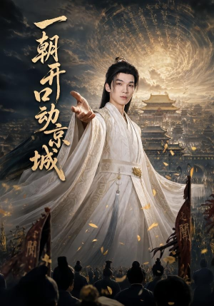 【一朝开口动京城】60集短剧在线免费赏看