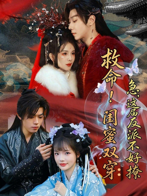 【闺蜜双穿书，勾反派，掳病娇】56集高清短剧在线播放