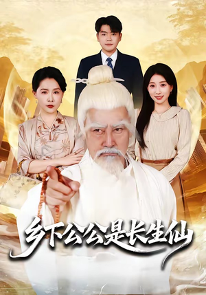 【乡下公公是长生仙】58集短剧在线免费追看