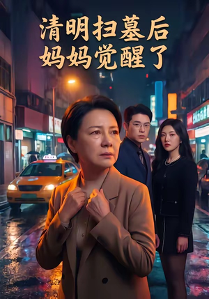 【清明扫墓后妈妈觉醒了】49集短剧免费全集赏览