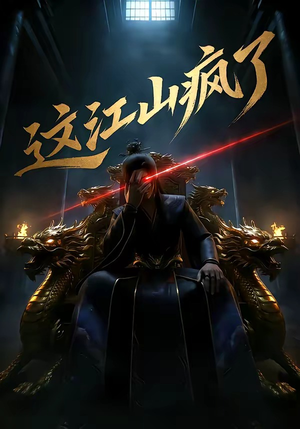 【这江山疯了】30集短剧免费在线赏全集