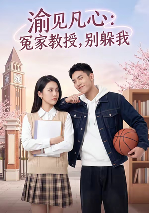 【渝见凡心：冤家教授，别躲我】95集短剧完整版在线播放看