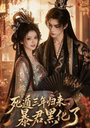 【死遁三年归来，暴君黑化了】64集短剧免费在线看全集