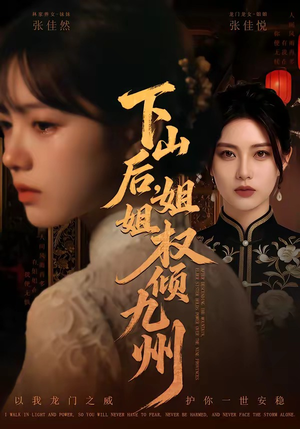 【下山后，姐姐权倾九州】55集短剧全集在线畅看