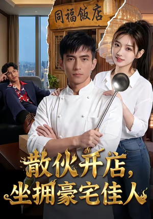 【散伙开店，坐拥豪宅佳人】70集短剧在线免费畅享