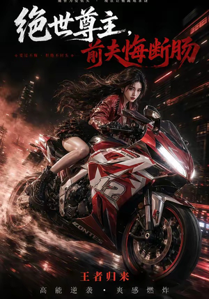 【绝世尊主，前夫悔断肠】85集短剧免费全集在线速看