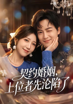 【契约婚姻，上位者先沦陷了】72集短剧免费全集轻松看