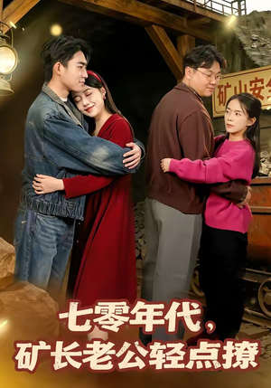 【七零年代，矿长老公轻点撩】78集短剧免费在线完整观