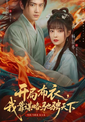 【开局布衣，我靠谋略驰骋天下】76集短剧全剧在线免费观看