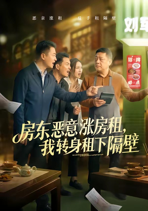 【房东恶意涨房租，我转身租下隔壁】60集短剧在线免费赏览