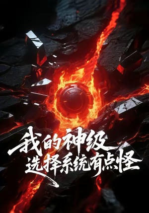 【我的神级选择系统有点怪】90集短剧免费高清在线看