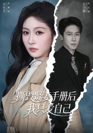 【撕毁贤妻手册后，我只爱自己】60集短剧资源免费观看
