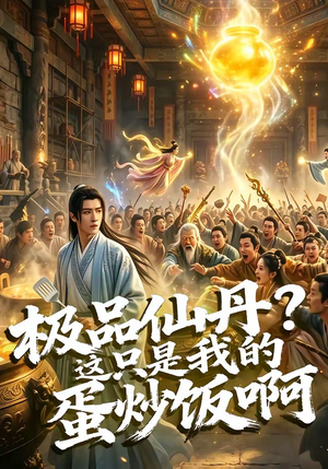 【极品仙丹？这只是我的蛋炒饭啊】74集免费短剧在线畅快看