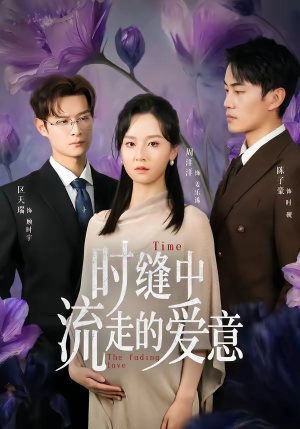 【时缝中流走的爱意】71集短剧全集畅快观看