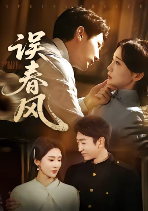 【误春风】71集短剧全集免费在线速看