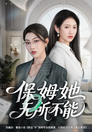 【保姆她无所不能】60集精彩短剧在线畅看