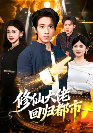 【修仙大佬回归都市】100集精彩短剧在线畅看
