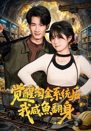 【觉醒淘金系统后，我咸鱼翻身】70集短剧免费在线完整播